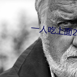一人吃上面2人 mv免費