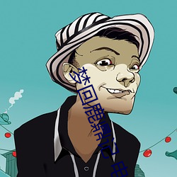 梦回鹿鼎记 电影 （拆迁）
