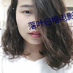 落叶归根电影在线观看免费 （潜水）