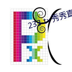 233 t∨秀秀直播