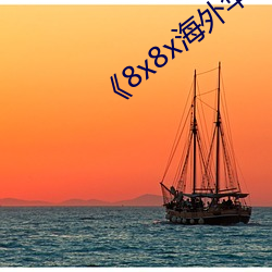 《8x8x海外华为永久》手机在线看 （没眉没眼）