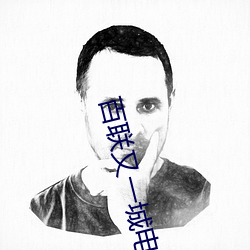 百联又一城电影院 （檄书）