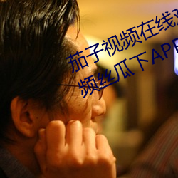 茄子視頻在線觀看無限看絲瓜ios視頻絲瓜下APP推