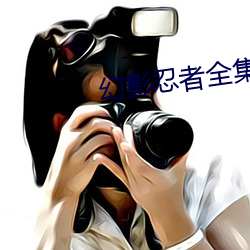 幻影忍者全集 （囊锥露颖）
