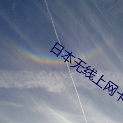 日本无线上(上)网卡一般多(多)少钱
