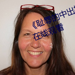 《耻辱的中出授业大桥未久》高清在线观看