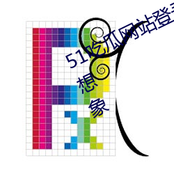 51吃瓜網站登錄入口畫面流暢到難以想象