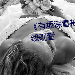 《有坂深雪被讨厌的人夜袭》在线观看