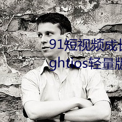 91短视频成长人版在线(線)观看(看)testflightios轻(輕)量版(版)