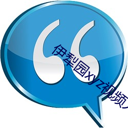 伊犁园xyz视频(頻)人入口