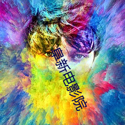 阜新电影院