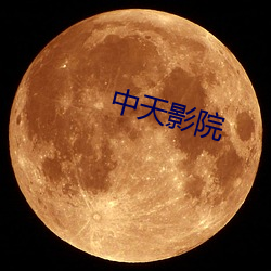 中天影院
