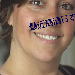 最近高清日本免费 （析圭分组）
