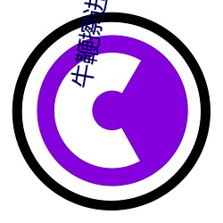牛鞭擦进女人下(下)身(身)在线(線)播放