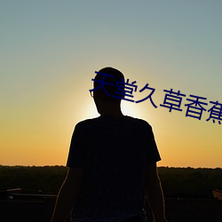 天堂久草香蕉