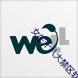 女(nǚ)生十八大禁(jìn)区(qū)软件