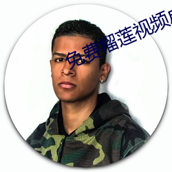 免费榴莲视(視)频成人app