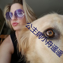 公主病小舟遙遙