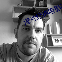 港片经典电影在线观看