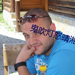 鬼吹灯怒晴湘西电影免费观