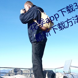 花季app下载3.0.2黄软件怎么下载?最新下载方法来了! （几维鸟）