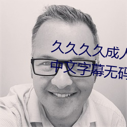 久久久久成人精品无码日韩毛(máo)片中文字幕无码(mǎ)一级(jí)麻豆精品国