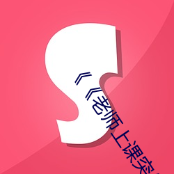《《老(lǎo)师上(shàng)课突然把跳D开到最大》》