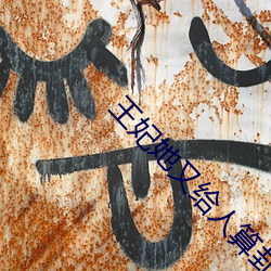 王妃她又給人算卦了