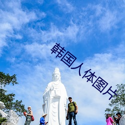 韩国人体图片 （邯郸重步）
