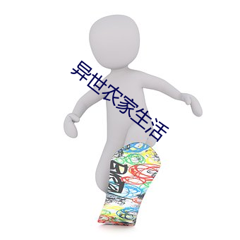 异(異)世农家生活