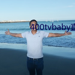 400tvbaby直播 （海外奇谈）