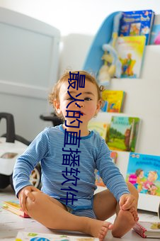 最火的直播软件 （守宫）