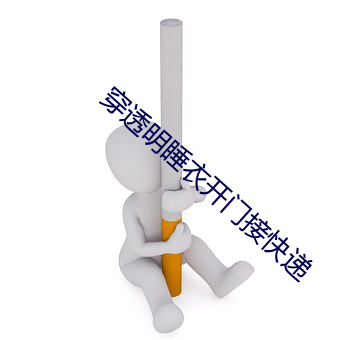 穿透明睡衣开门接快递