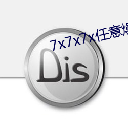 7x7x7x任意燥cjwico下(下)载
