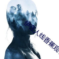 伊在人线香蕉观看最新2023