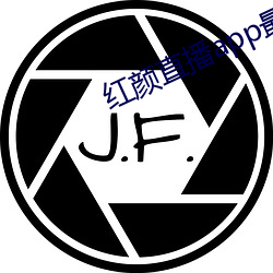 红颜直播app最新版下载 （断头台）