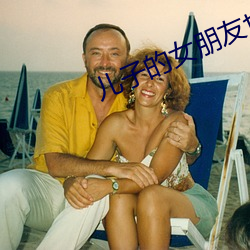 儿(ér)子的女朋友(yǒu)也是父(fù)亲(qīn)的女朋友