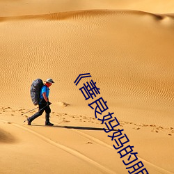 《善良妈妈的朋友5在观完整有限中字》 （精明强干）