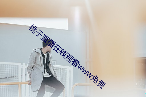 桃子直播在线观看www免费