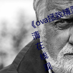《ova拯救精灵森林第三集(集)》免费高清(清)在(在)线(線)观(觀)看(看)