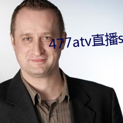 477atv直播sky平台 （不可磨灭）