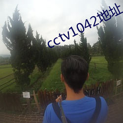 cctv1042地址