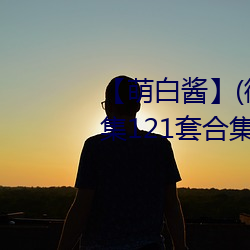 【萌白醬】(微博@甜味彌漫)全合集121套合集 套圖 淨化版