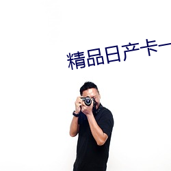 精品日产卡一卡二卡麻豆