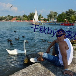 千秋by梦溪石 （身在江湖，心悬魏阙）