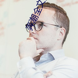 弄潮全文阅读