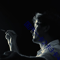 国产一卡2卡3卡4卡网站贰