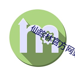 仙踪林官方网站欢迎您老狼信息网 （谎报）