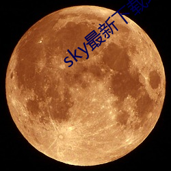 sky最新下載地址