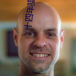 十(十)四年(年)猎诡(詭)人